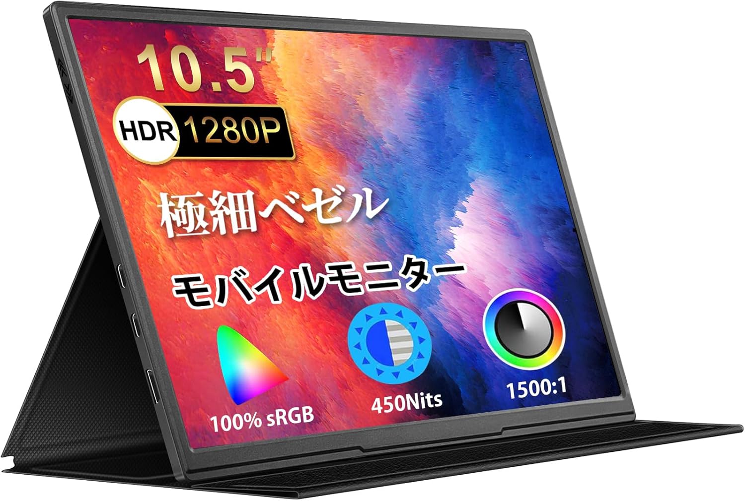 モバイルモニター 10.5インチ